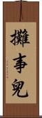 攤事兒 Scroll