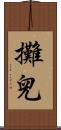 攤兒 Scroll