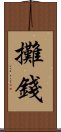攤錢 Scroll