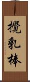 攪乳棒 Scroll
