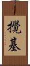 攪基 Scroll