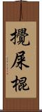 攪屎棍 Scroll