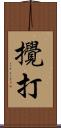 攪打 Scroll