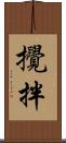 攪拌 Scroll