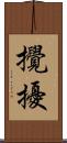 攪擾 Scroll
