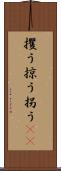 攫う Scroll