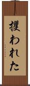攫われた Scroll