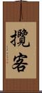 攬客 Scroll