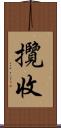 攬收 Scroll