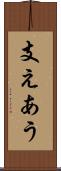 支えあう Scroll
