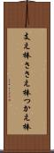 支え棒 Scroll