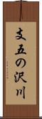 支五の沢川 Scroll