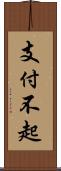 支付不起 Scroll