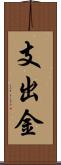 支出金 Scroll