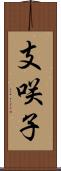 支咲子 Scroll