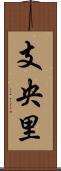 支央里 Scroll