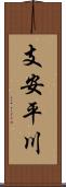 支安平川 Scroll