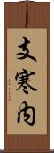 支寒内 Scroll