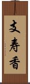 支寿香 Scroll