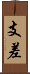 支差 Scroll