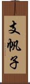 支帆子 Scroll