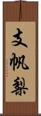 支帆梨 Scroll