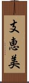 支恵美 Scroll