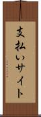 支払いサイト Scroll