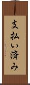 支払い済み Scroll