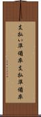支払い準備率 Scroll