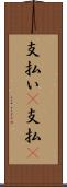 支払い(P) Scroll