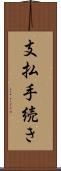支払手続き Scroll