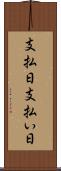 支払日 Scroll