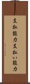 支払能力 Scroll