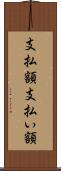 支払額 Scroll