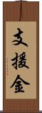 支援金 Scroll