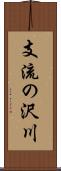 支流の沢川 Scroll