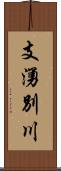 支湧別川 Scroll