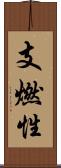 支燃性 Scroll