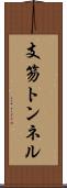 支笏トンネル Scroll