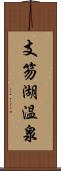 支笏湖温泉 Scroll