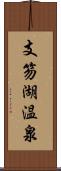 支笏湖温泉 Scroll