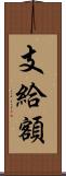 支給額 Scroll