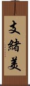 支緒美 Scroll