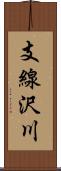 支線沢川 Scroll