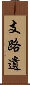 支路遺 Scroll