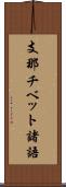 支那チベット諸語 Scroll