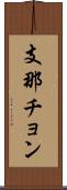 支那チョン Scroll