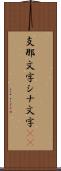 支那文字 Scroll