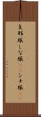 支那服 Scroll